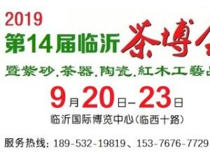 2019第14届中国（临沂）国际茶文化博览会暨紫砂、茶器、陶瓷、红木工艺品展