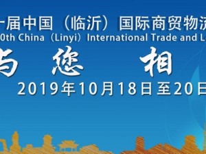 2019第十届中国(临沂)国际商贸物流博览会